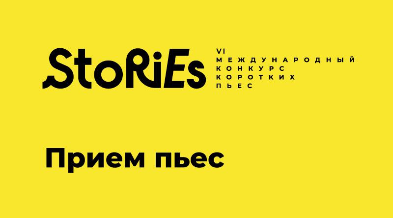 Конкурс Stories - прием пьес